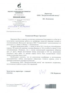 Отзыв от ГазпромТранс